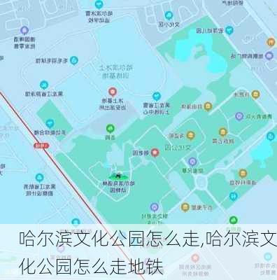 哈尔滨文化公园怎么走,哈尔滨文化公园怎么走地铁