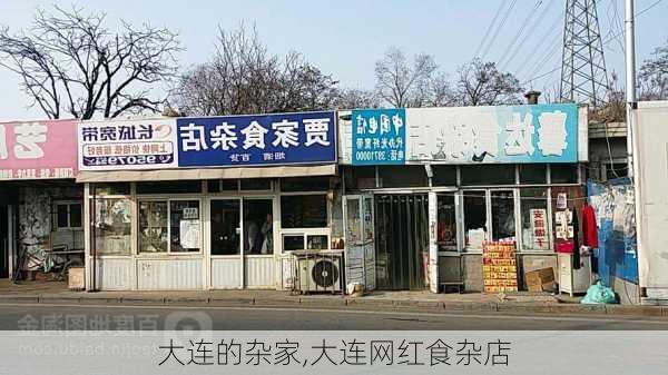 大连的杂家,大连网红食杂店