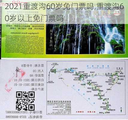 2021重渡沟60岁免门票吗,重渡沟60岁以上免门票吗