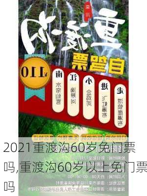 2021重渡沟60岁免门票吗,重渡沟60岁以上免门票吗