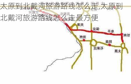 太原到北戴河旅游路线怎么走,太原到北戴河旅游路线怎么走最方便