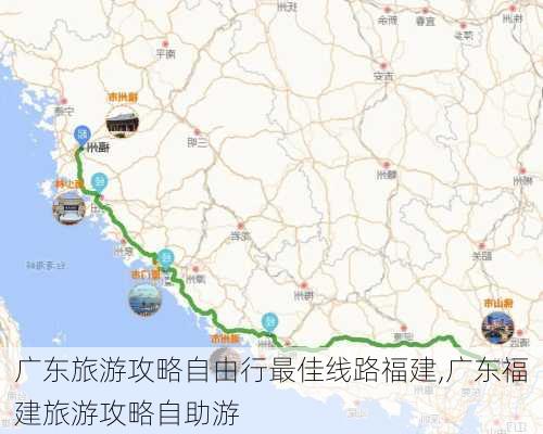 广东旅游攻略自由行最佳线路福建,广东福建旅游攻略自助游