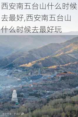 西安南五台山什么时候去最好,西安南五台山什么时候去最好玩