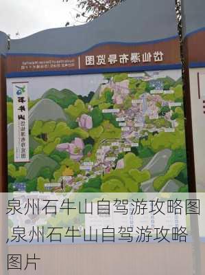 泉州石牛山自驾游攻略图,泉州石牛山自驾游攻略图片