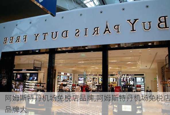 阿姆斯特丹机场免税店品牌,阿姆斯特丹机场免税店品牌大