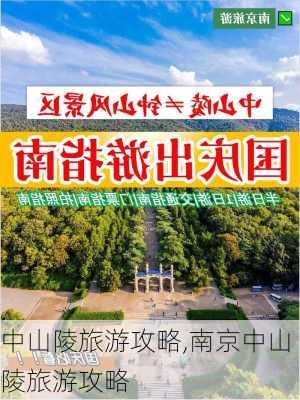 中山陵旅游攻略,南京中山陵旅游攻略