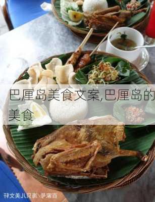 巴厘岛美食文案,巴厘岛的美食