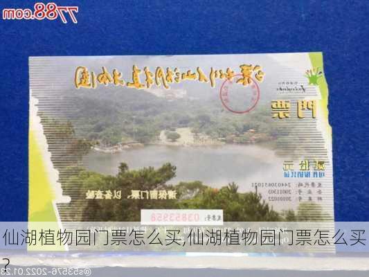 仙湖植物园门票怎么买,仙湖植物园门票怎么买?