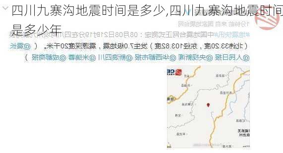 四川九寨沟地震时间是多少,四川九寨沟地震时间是多少年