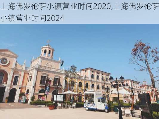 上海佛罗伦萨小镇营业时间2020,上海佛罗伦萨小镇营业时间2024