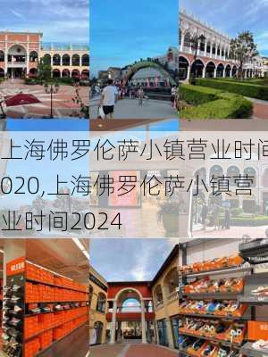 上海佛罗伦萨小镇营业时间2020,上海佛罗伦萨小镇营业时间2024