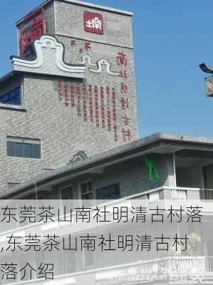 东莞茶山南社明清古村落,东莞茶山南社明清古村落介绍