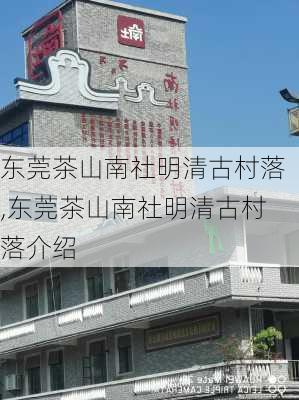 东莞茶山南社明清古村落,东莞茶山南社明清古村落介绍