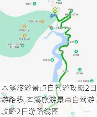 本溪旅游景点自驾游攻略2日游路线,本溪旅游景点自驾游攻略2日游路线图