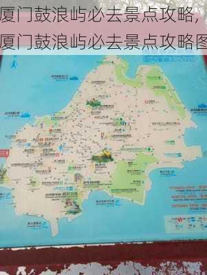 厦门鼓浪屿必去景点攻略,厦门鼓浪屿必去景点攻略图