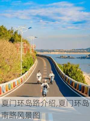 夏门环岛路介绍,夏门环岛南路风景图