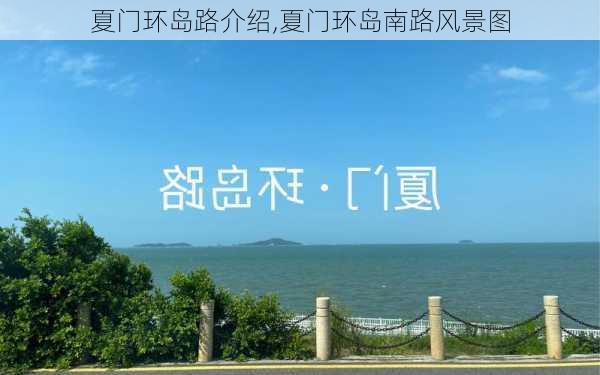 夏门环岛路介绍,夏门环岛南路风景图