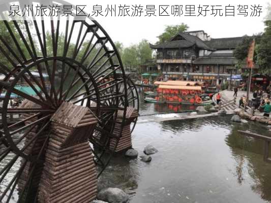 泉州旅游景区,泉州旅游景区哪里好玩自驾游