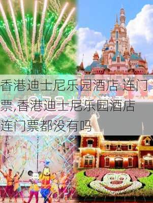 香港迪士尼乐园酒店 连门票,香港迪士尼乐园酒店 连门票都没有吗