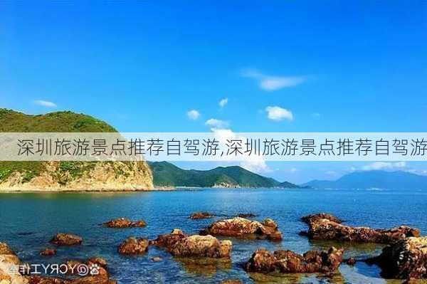 深圳旅游景点推荐自驾游,深圳旅游景点推荐自驾游