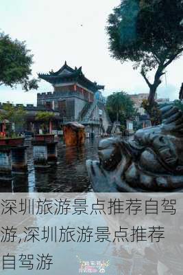 深圳旅游景点推荐自驾游,深圳旅游景点推荐自驾游