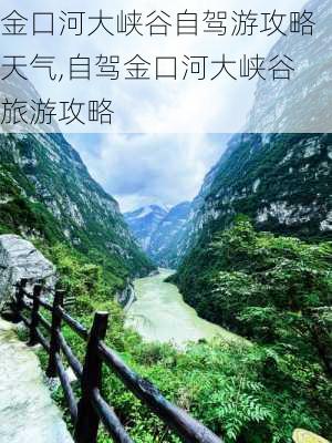 金口河大峡谷自驾游攻略天气,自驾金口河大峡谷旅游攻略