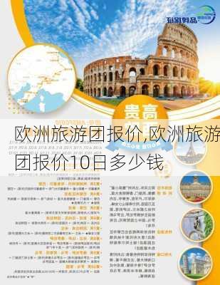 欧洲旅游团报价,欧洲旅游团报价10日多少钱