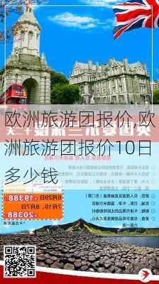 欧洲旅游团报价,欧洲旅游团报价10日多少钱