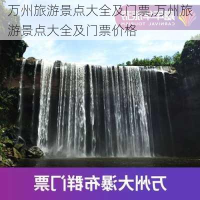 万州旅游景点大全及门票,万州旅游景点大全及门票价格