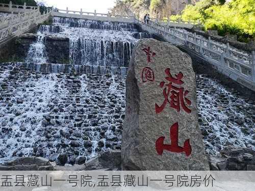 盂县藏山一号院,盂县藏山一号院房价