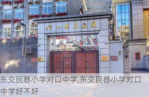 东交民巷小学对口中学,东交民巷小学对口中学好不好