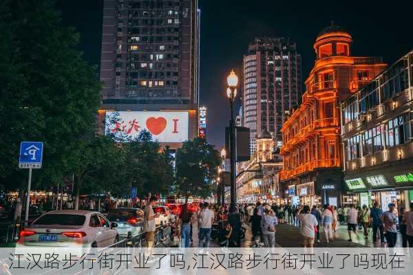 江汉路步行街开业了吗,江汉路步行街开业了吗现在