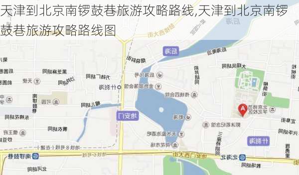 天津到北京南锣鼓巷旅游攻略路线,天津到北京南锣鼓巷旅游攻略路线图