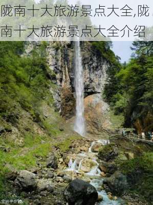 陇南十大旅游景点大全,陇南十大旅游景点大全介绍