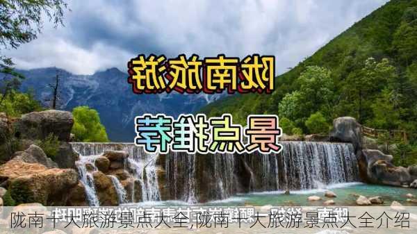 陇南十大旅游景点大全,陇南十大旅游景点大全介绍