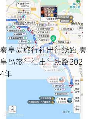 秦皇岛旅行社出行线路,秦皇岛旅行社出行线路2024年