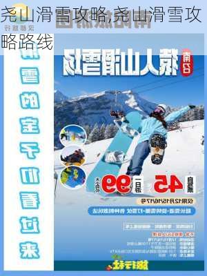 尧山滑雪攻略,尧山滑雪攻略路线