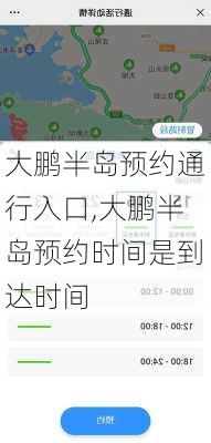 大鹏半岛预约通行入口,大鹏半岛预约时间是到达时间