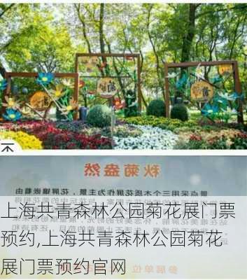 上海共青森林公园菊花展门票预约,上海共青森林公园菊花展门票预约官网