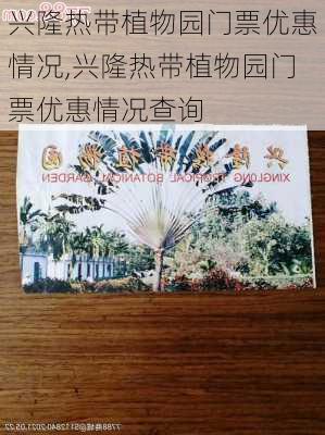 兴隆热带植物园门票优惠情况,兴隆热带植物园门票优惠情况查询