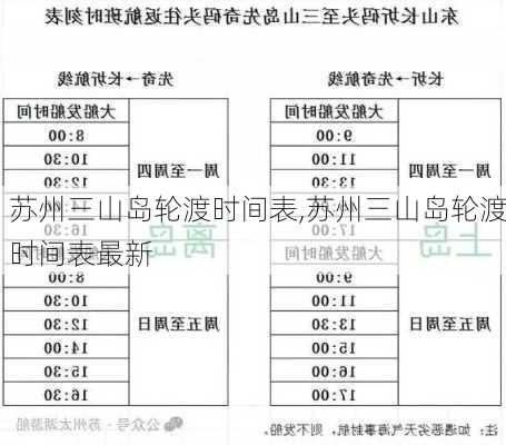 苏州三山岛轮渡时间表,苏州三山岛轮渡时间表最新