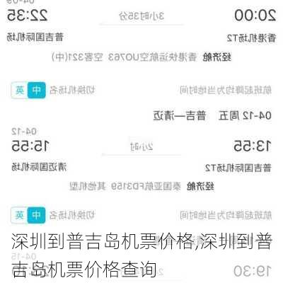 深圳到普吉岛机票价格,深圳到普吉岛机票价格查询