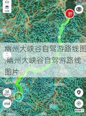 幽州大峡谷自驾游路线图,幽州大峡谷自驾游路线图片