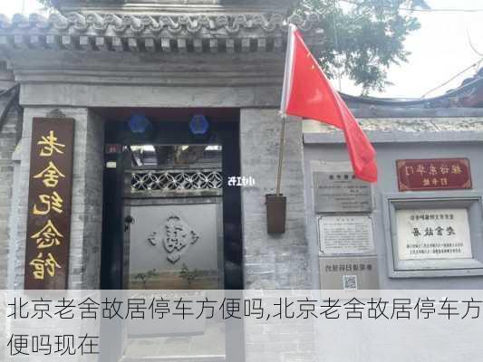 北京老舍故居停车方便吗,北京老舍故居停车方便吗现在