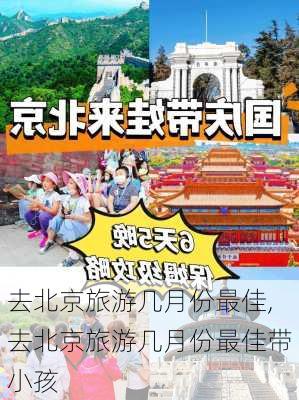 去北京旅游几月份最佳,去北京旅游几月份最佳带小孩