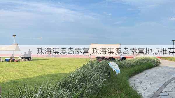 珠海淇澳岛露营,珠海淇澳岛露营地点推荐