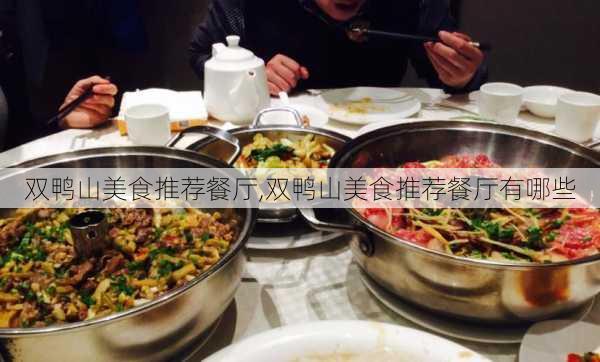 双鸭山美食推荐餐厅,双鸭山美食推荐餐厅有哪些