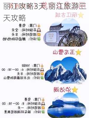 丽江攻略3天,丽江旅游三天攻略