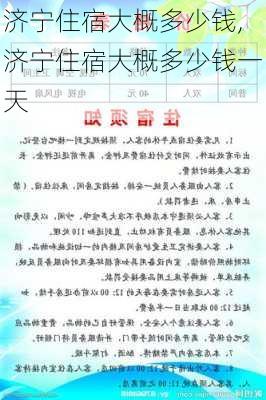 济宁住宿大概多少钱,济宁住宿大概多少钱一天