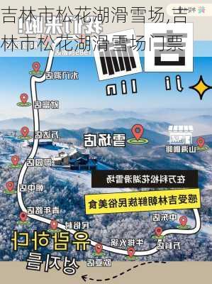 吉林市松花湖滑雪场,吉林市松花湖滑雪场门票